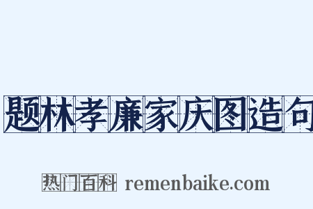 题林孝廉家庆图造句是什么意思的图片